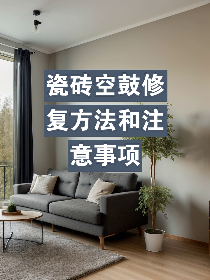 瓷砖地板空鼓如何处理方法(瓷砖地板空鼓如何处理方法图解) 瓷砖地板空鼓如何处理方法(瓷砖地板空鼓如何处理方法图解)